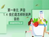 教科版科学四年级上册1.4 《我们是怎样听到声音的》 课件+教案+素材