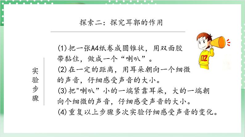 教科版科学四年级上册1.4 《我们是怎样听到声音的》 课件+教案+素材08