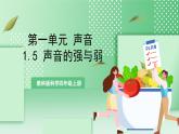 教科版科学四年级上册1.5 《声音的强与弱 》 课件+教案+素材