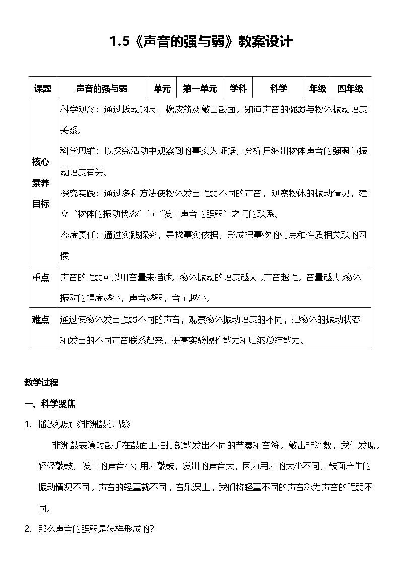 教科版科学四年级上册1.5 《声音的强与弱 》 课件+教案+素材01