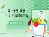 教科版科学四年级上册1.6 《声音的高与低》  课件+教案+素材