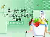 教科版科学四年级上册1.7 《让弦发出高低不同的声音》 课件+教案+素材