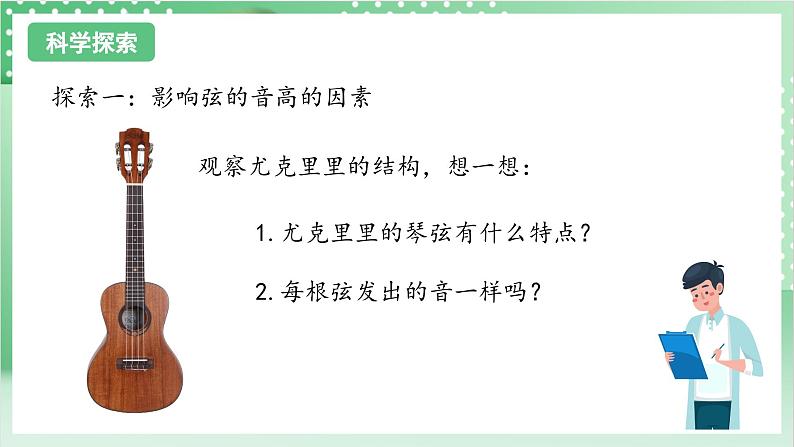 教科版科学四年级上册1.7 《让弦发出高低不同的声音》 课件+教案+素材07