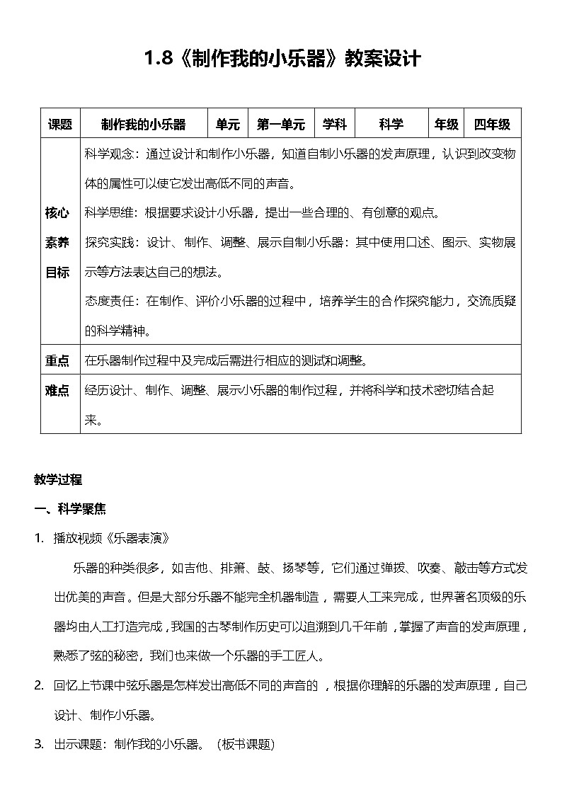 教科版科学四年级上册1.8 《制作我的小乐器》  课件+教案+素材01