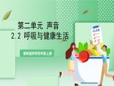 教科版科学四年级上册2.2 《呼吸与健康生活》课件+教案+素材