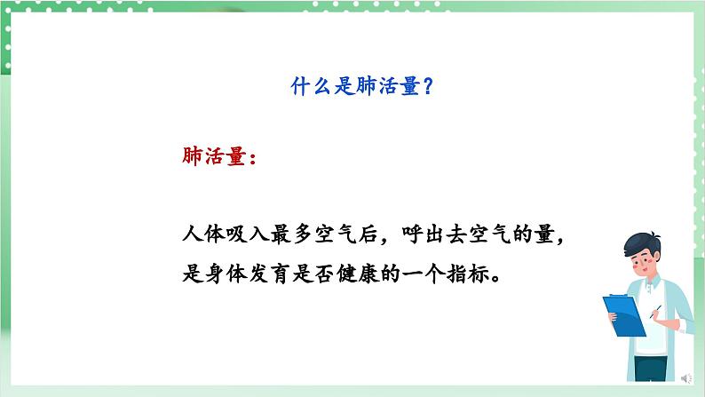 教科版科学四年级上册2.3《 测量肺活量 》 课件+教案+素材06