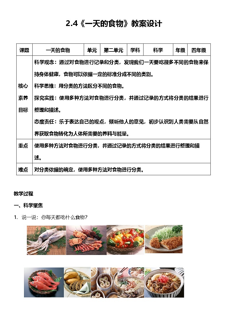 教科版科学四年级上册2.4 《一天的食物》 课件+教案+素材01