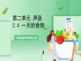教科版科学四年级上册2.4 《一天的食物》 课件+教案+素材