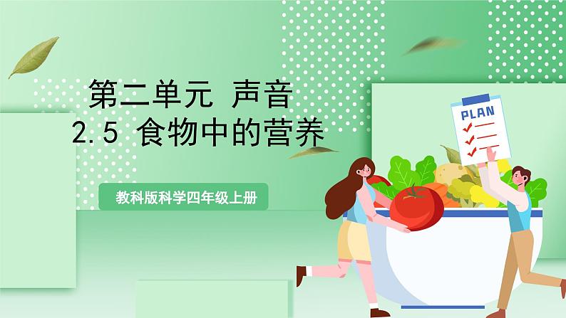 教科版科学四年级上册2.5 《食物中的营养》 课件+教案+素材01