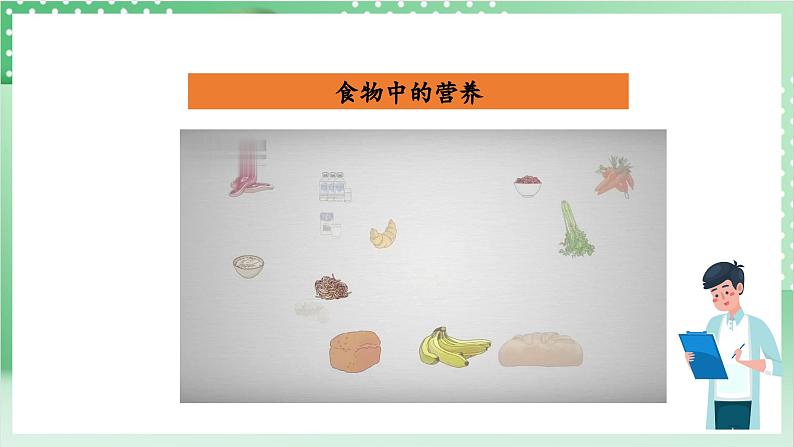 教科版科学四年级上册2.5 《食物中的营养》 课件+教案+素材08