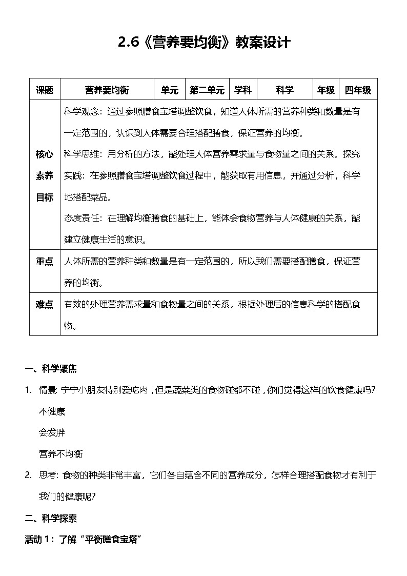 教科版科学四年级上册2.6《 营养要均衡》   课件+教案+素材01