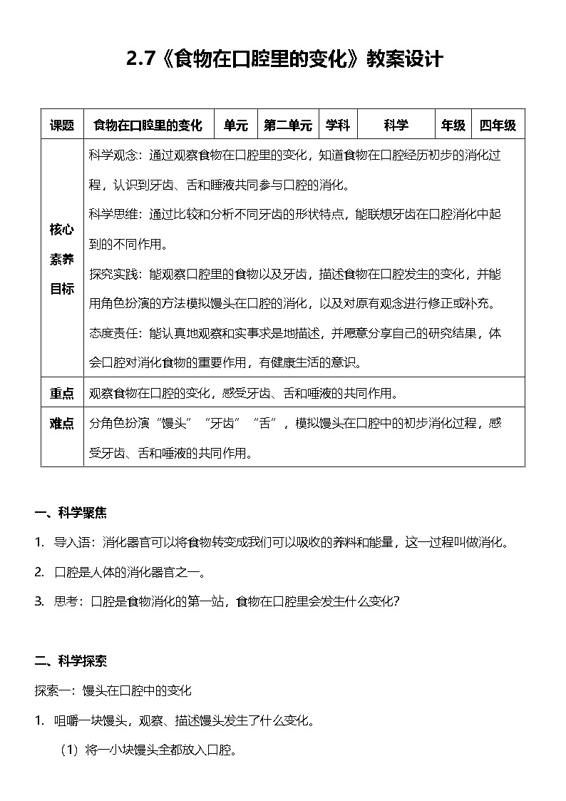 教科版科学四年级上册2.7《 食物在口腔里的变化 》 课件+教案+素材01