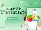 教科版科学四年级上册2.7《 食物在口腔里的变化 》 课件+教案+素材