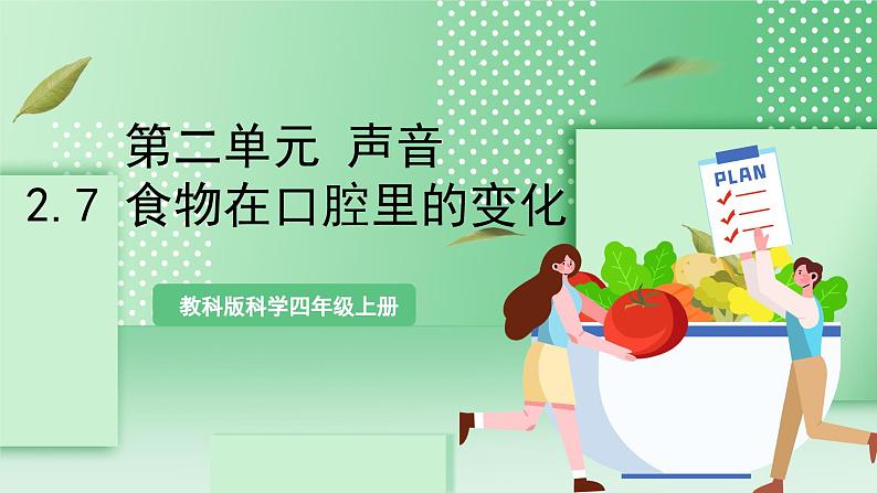 教科版科学四年级上册2.7《 食物在口腔里的变化 》 课件+教案+素材01