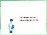 教科版科学四年级上册2.7《 食物在口腔里的变化 》 课件+教案+素材