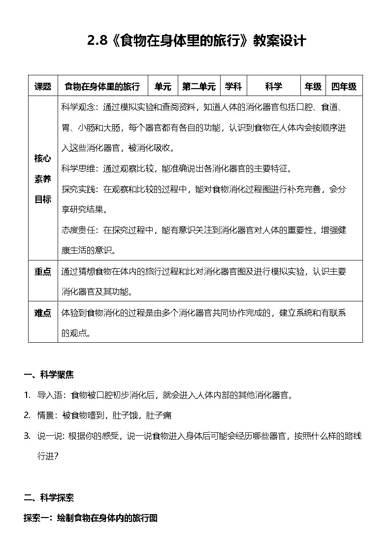 教科版科学四年级上册2.8 《食物在身体里的旅行》  课件+教案+素材01