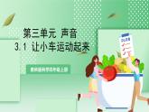 教科版科学四年级上册3.1 《让小车运动起来》  课件+教案+素材