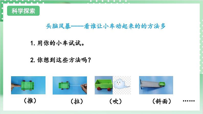 教科版科学四年级上册3.1 《让小车运动起来》  课件+教案+素材07