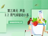 教科版科学四年级上册3.2 《用气球驱动小车》 课件+教案+素材