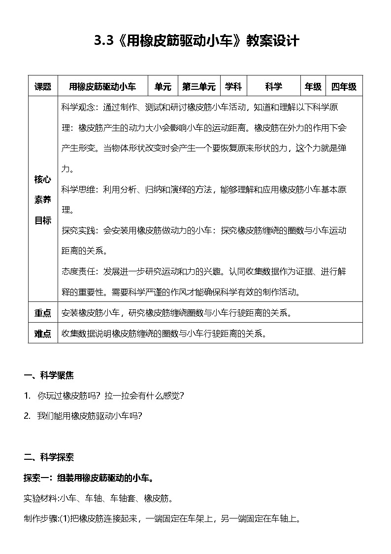 教科版科学四年级上册3.3 《用橡皮筋驱动小车》  课件+教案+素材01