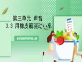 教科版科学四年级上册3.3 《用橡皮筋驱动小车》  课件+教案+素材