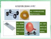 教科版科学四年级上册3.3 《用橡皮筋驱动小车》  课件+教案+素材