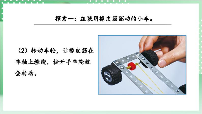 教科版科学四年级上册3.3 《用橡皮筋驱动小车》  课件+教案+素材06