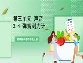 教科版科学四年级上册3.4 《弹簧测力计 》  课件+教案+素材