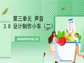 教科版科学四年级上册3.8 《设计制作小车（二）》  课件+教案+素材