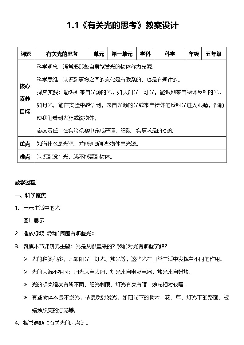教科版科学五年级上册1.1 《有关光的思考》课件+教案+素材01