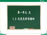 教科版科学五年级上册1.2《 光是怎样传播的》  课件+教案+素材