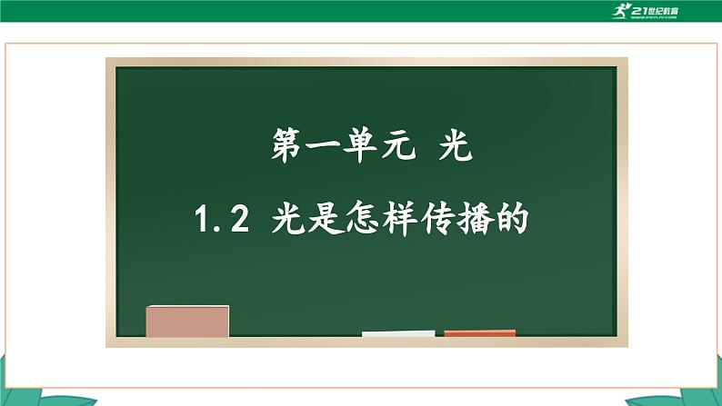 教科版科学五年级上册1.2《 光是怎样传播的》  课件+教案+素材01