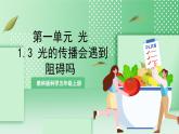 教科版科学五年级上册1.3 《光的传播会遇到阻碍吗 》 课件+教案+素材