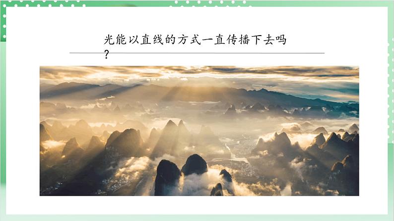 教科版科学五年级上册1.3 《光的传播会遇到阻碍吗 》 课件+教案+素材04