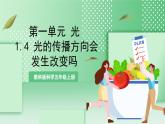 教科版科学五年级上册1.4 《光的传播方向会发生改变吗》 课件+教案+素材