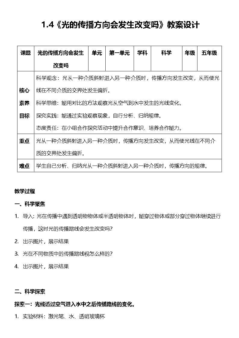 教科版科学五年级上册1.4 《光的传播方向会发生改变吗》 课件+教案+素材01