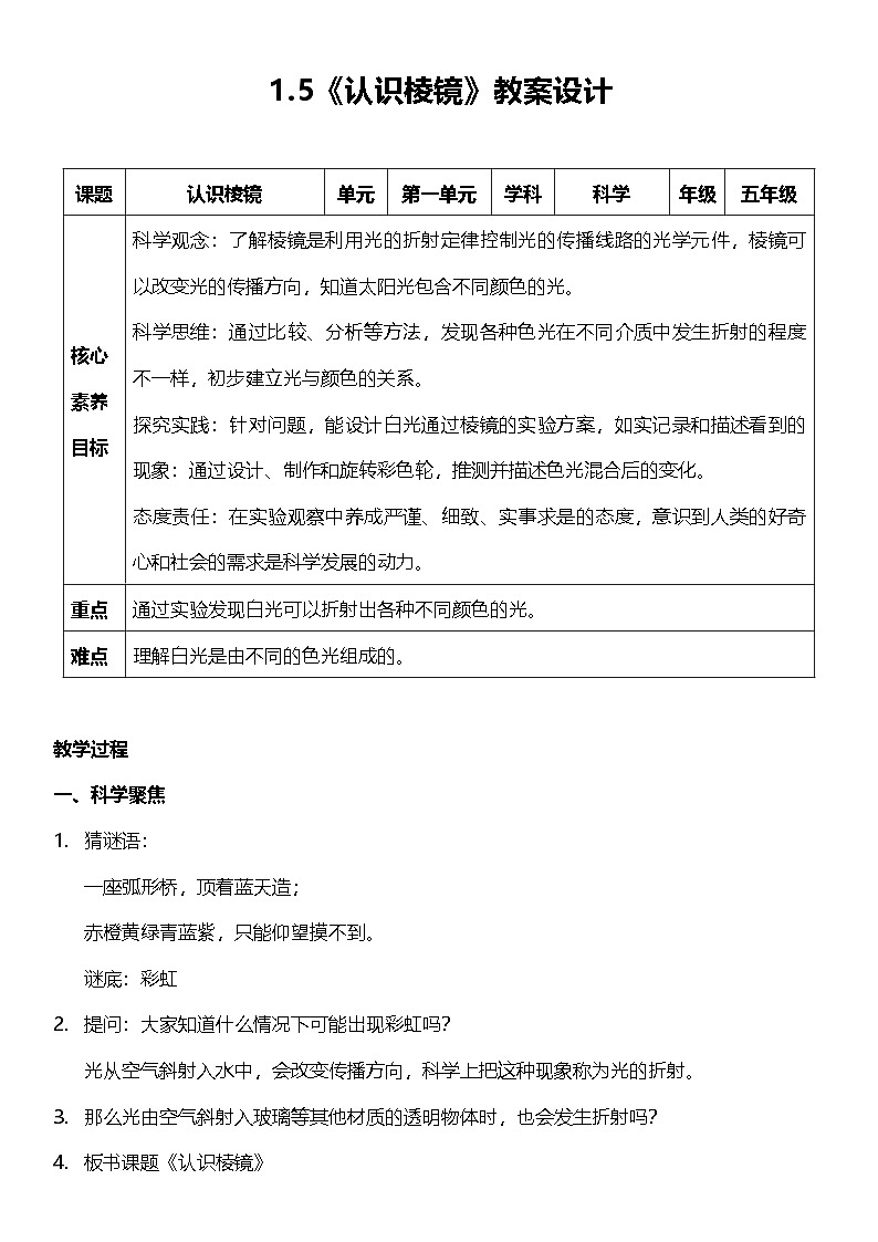 教科版科学五年级上册1.5 《认识棱镜》 课件+教案+素材01