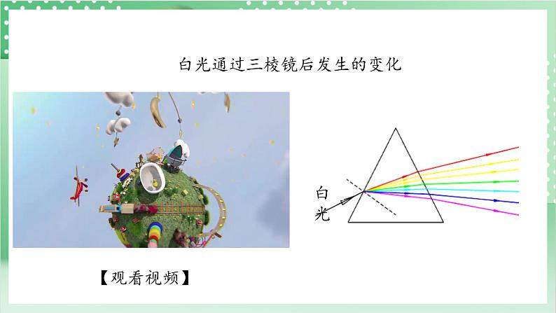 教科版科学五年级上册1.5 《认识棱镜》  教学课件第8页