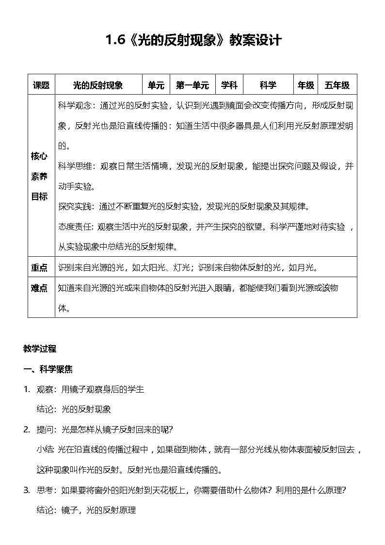 教科版科学五年级上册1.6 《光的反射现象》课件+教案+素材01