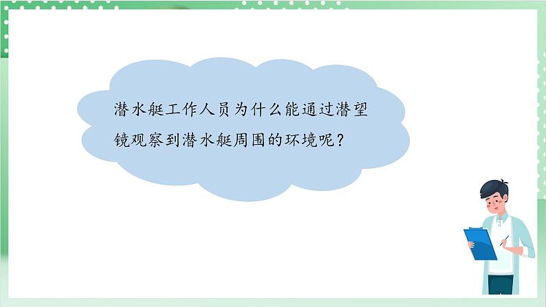 教科版科学五年级上册1.7 《制作一个潜望镜》课件+教案+素材05