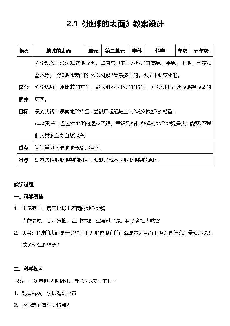 教科版科学五年级上册2.1 《地球的表面》课件+教案+素材01