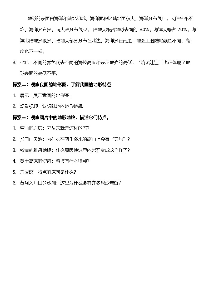 教科版科学五年级上册2.1 《地球的表面》课件+教案+素材02