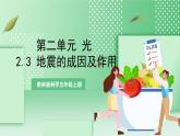 教科版科学五年级上册2.3 《地震的成因及作用》课件+教案+素材