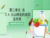 教科版科学五年级上册2.4《火山喷发的成因及作用》课件+教案+素材