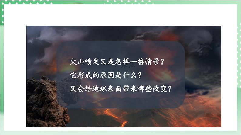 教科版科学五年级上册2.4《火山喷发的成因及作用》课件+教案+素材06