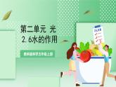教科版科学五年级上册2.6《水的作用》课件+教案+素材