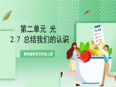 教科版科学五年级上册2.7 《总结我们的认识》课件+教案+素材
