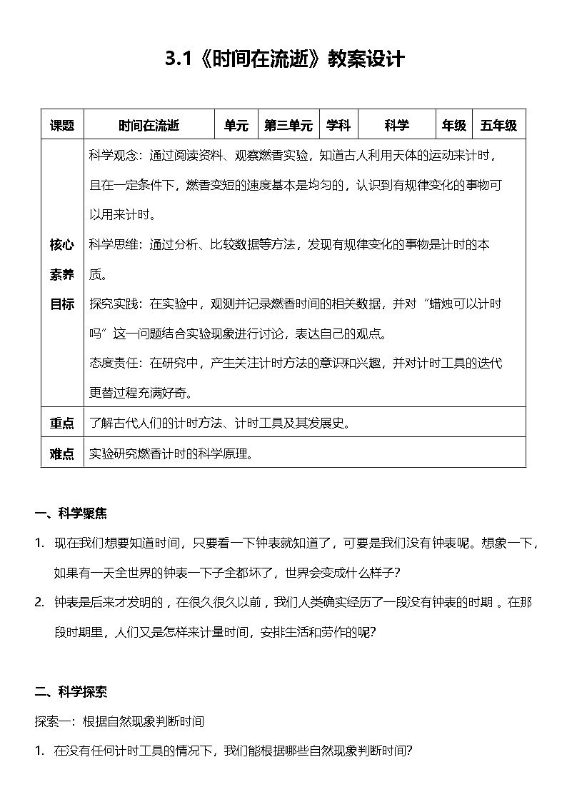 教科版科学五年级上册3.1 《时间在流逝》课件+教案+素材01