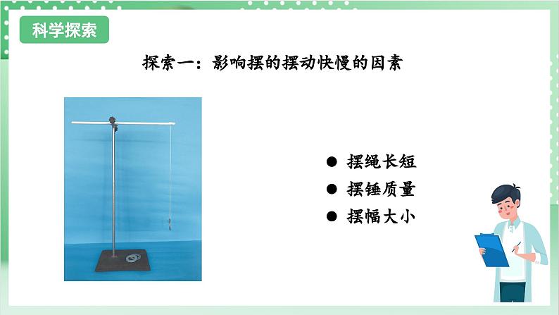 教科版科学五年级上册3.5 《摆的快慢 》课件+教案+素材07