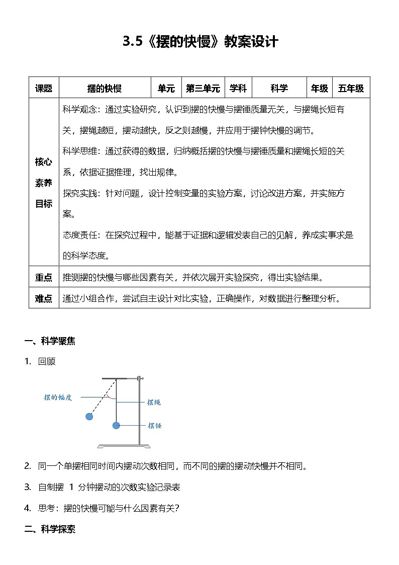 教科版科学五年级上册3.5 《摆的快慢 》课件+教案+素材01